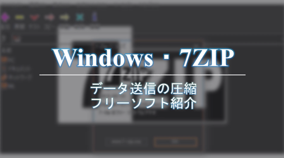 Widowsで各種 大量データ ファイルの展開におすすめの ７zip ソフトのインストール方法と使い方を解説 By 週末動画クリエイター Movie Academeia ムービーアカデメイア